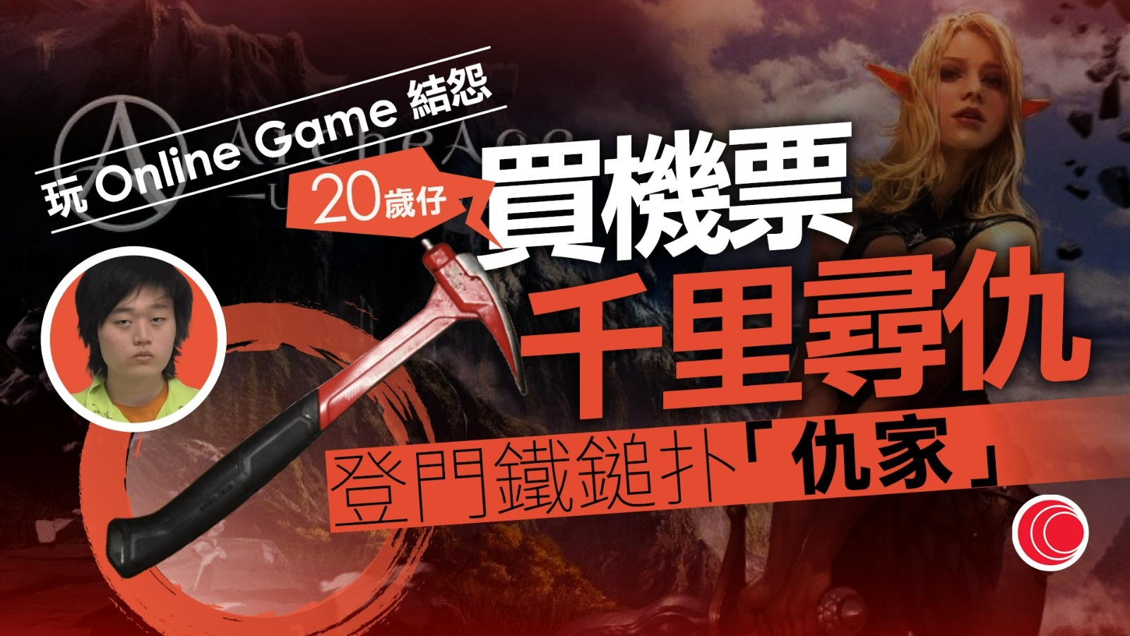 20岁仔线上游戏与玩家结怨买机票登门铁锤狂扑头称对方「游戏里是坏人」 - 有线宽频i-CABLE